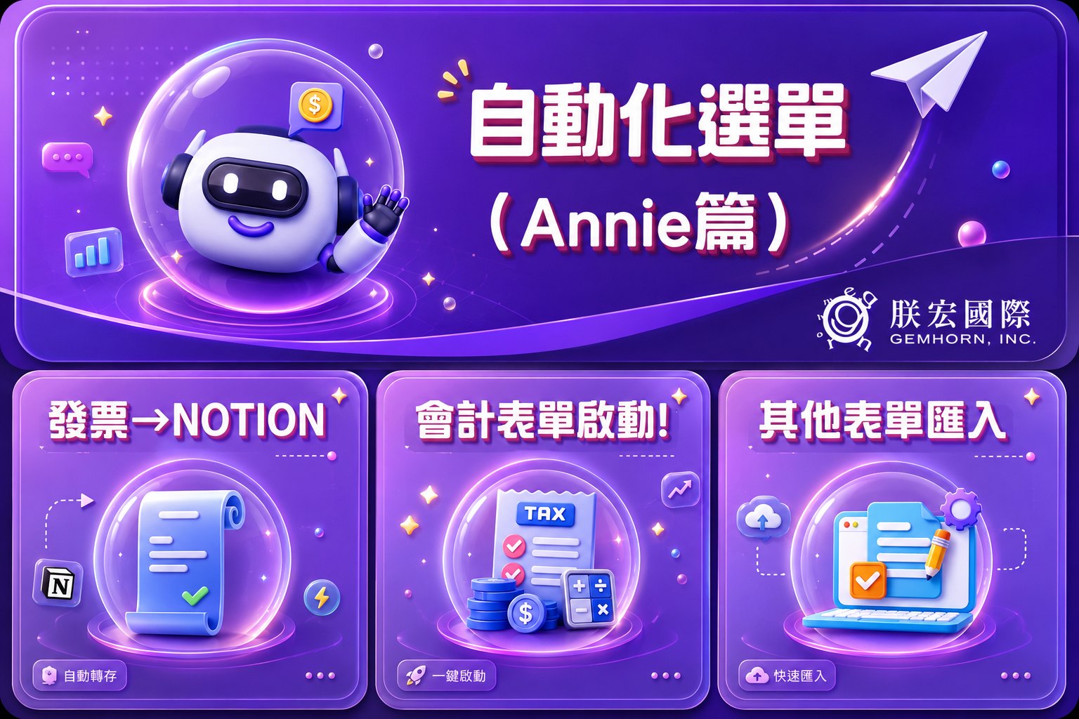 發票轉會計傳票：AI 判科目、人做最後一關