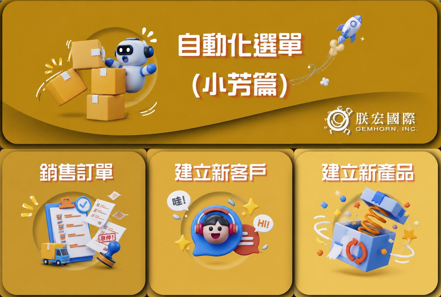 CRM 訂單到 ERP 全自動同步