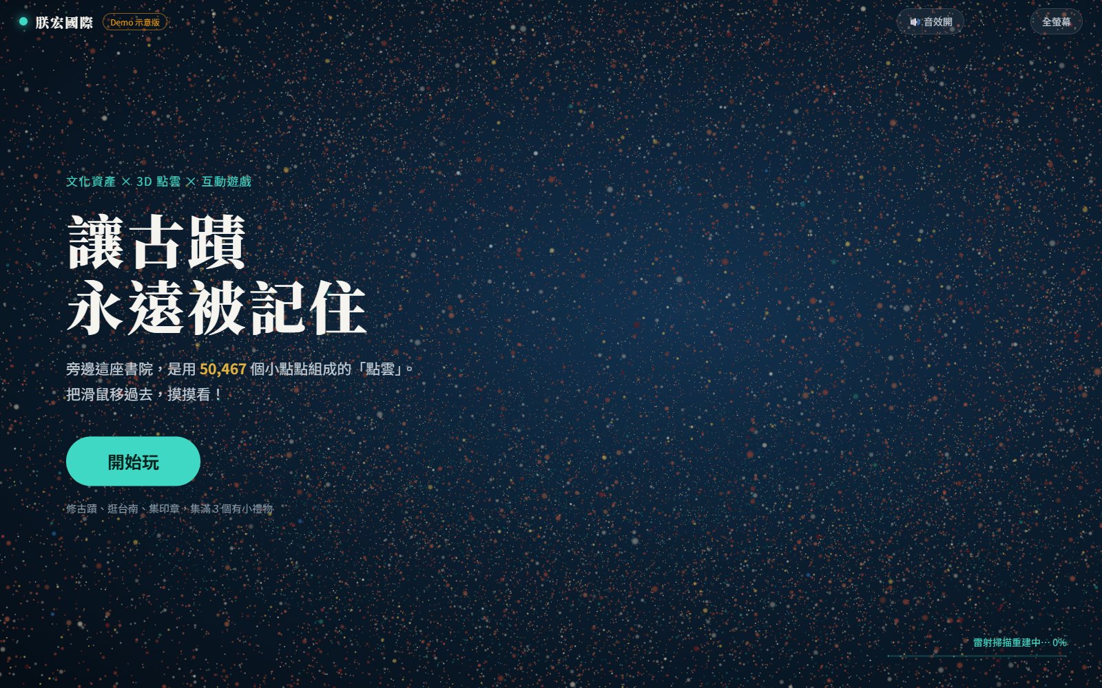 古蹟存檔計畫：點雲古蹟互動展示 Demo