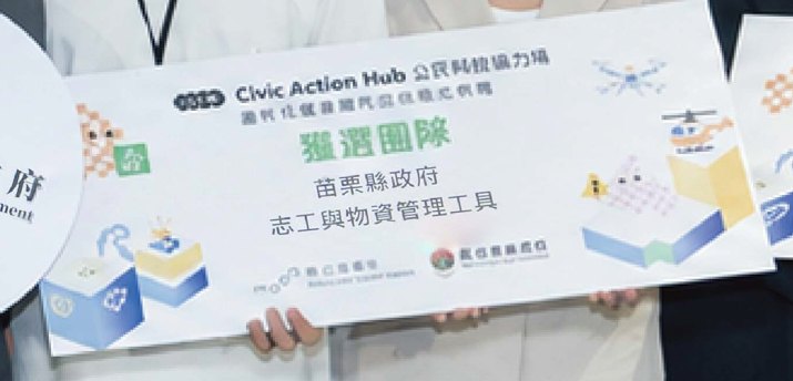 獲選團隊:苗栗縣政府 志工與物資管理工具